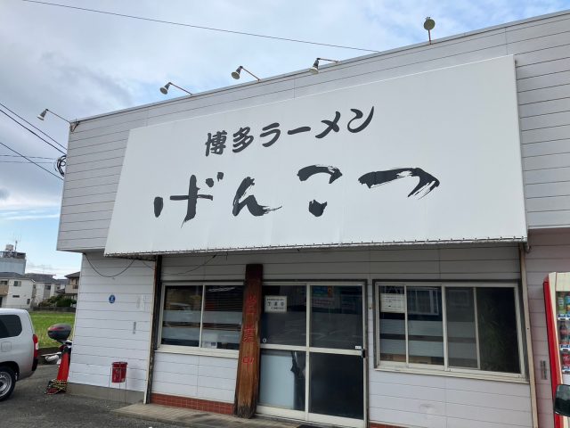 リーズナブルで美味しい飲食店！！～Part１８～「博多ラーメン　げんこつ」