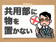 共用通路への私物の放置について