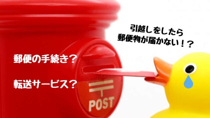 郵便物の転送について