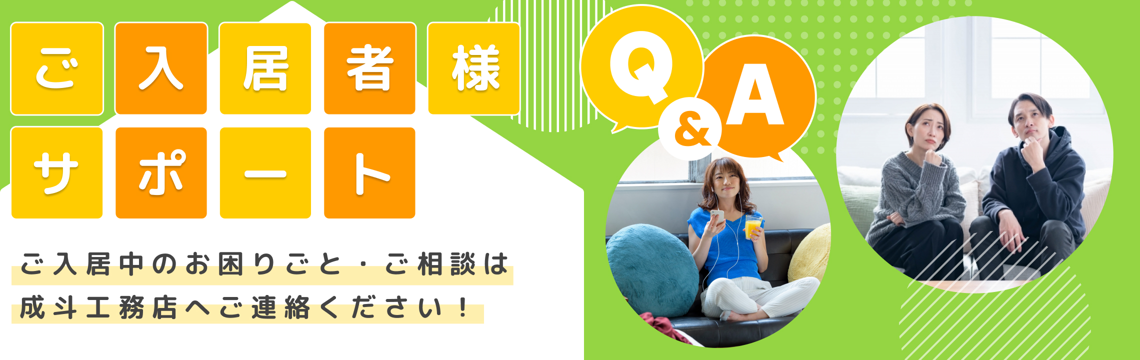 入居者Q&A