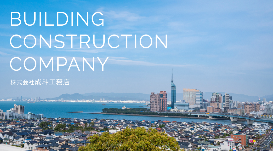 BUILDING CONSTRUCTION COMPANY 株式会社成斗工務店