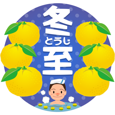 ☆　冬至　☆