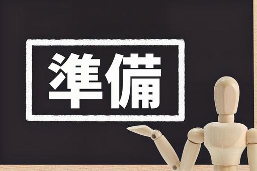 準備は大事