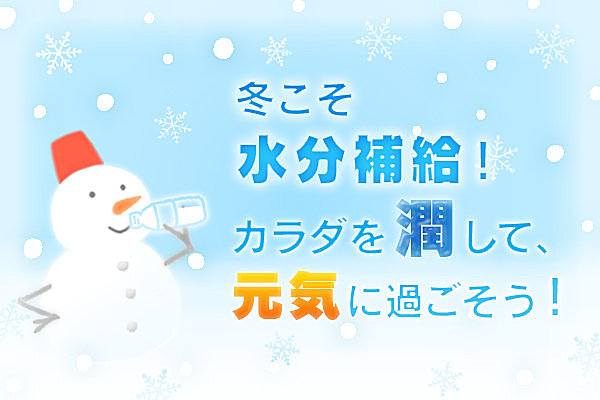 冬の水分補給