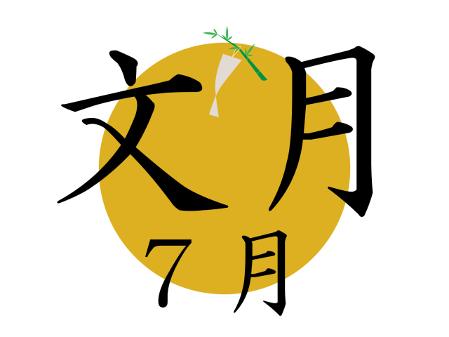 文をしたためる月